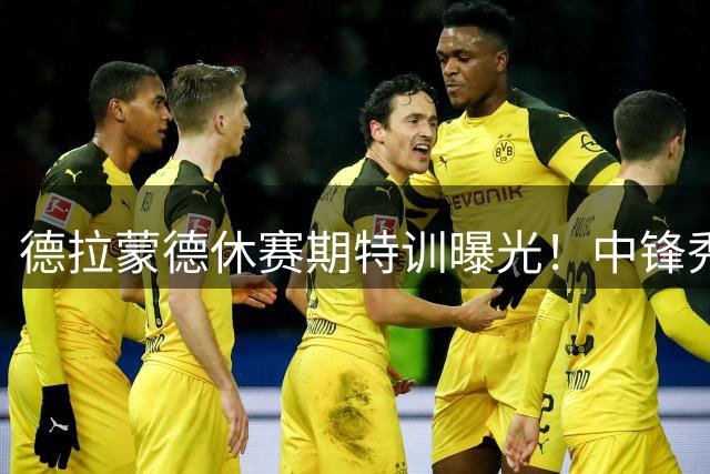 德拉蒙德休赛期特训曝光！中锋秀全能身手引球迷热议